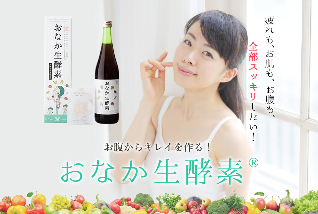 疲れも、お肌も、お腹も、全部スッキリしたい！お腹からキレイを作る！おなか生酵素&reg;