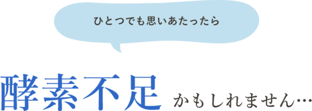 ひとつでも思いあたったら酵素不足かもしれません…