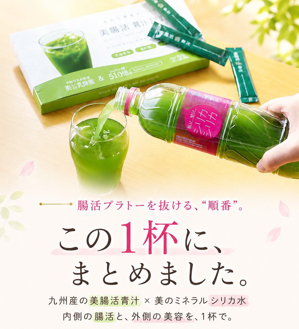 腸活プラトーを抜ける“順番”。この1杯に、まとめました。九州産の美腸活青汁×美のミネラル シリカ水。内側の腸活と、外側の美容を、1杯で。セット内容：美腸活青汁30包＋シリカシリカ24本（約1ヶ月分）。回数縛りなし／30日間返金保証つき