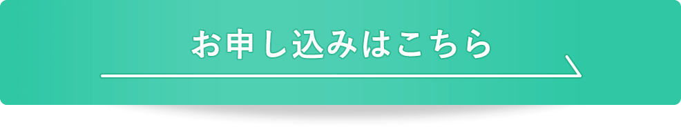 お申し込みはこちら
