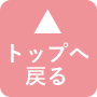 トップへ戻る