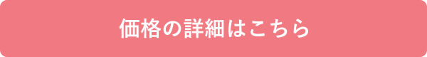 価格の詳細はこちら
