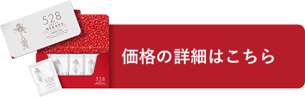 価格の詳細はこちら