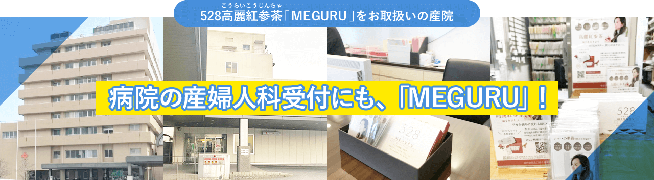 528高麗紅参茶「MEGURU」をお取扱いの産院 病院の産婦人科受付にも、「MEGURU」！