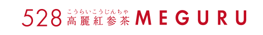 528高麗紅参茶（こうらいこうじんちゃ） MEGURU