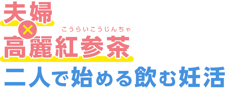 夫婦×高麗紅参茶 二人で始める飲む妊活