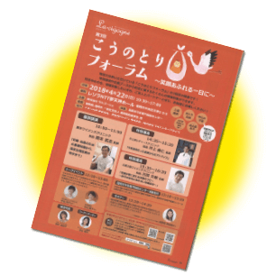 こうのとりフォーラム