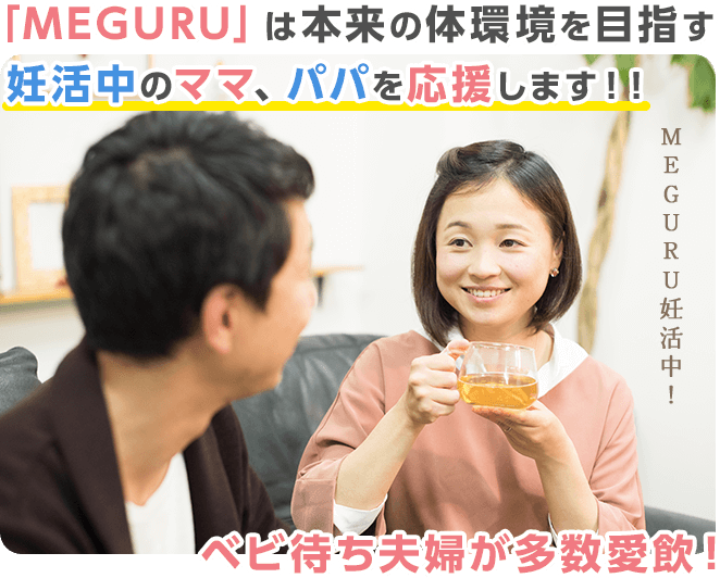 「MEGURU」は本来の体環境を目指す 妊活中のママ、パパを応援します！！ベビ待ち夫婦が多数愛飲！