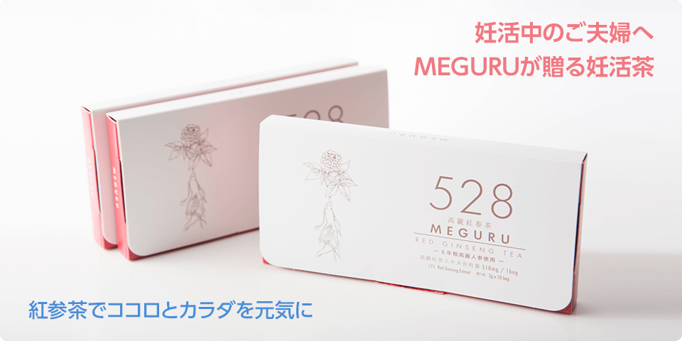 妊活中のご夫婦へ MEGURUが贈る妊活茶 紅参茶でココロとカラダを元気に