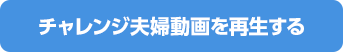 チャレンジ夫婦動画を再生する