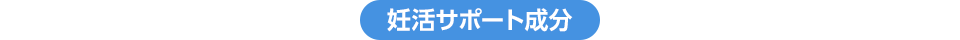 妊活サポート成分