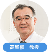 高聖權 教授