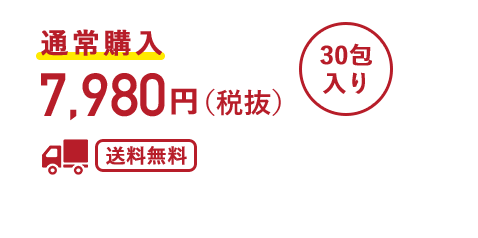 通常購入 7,980 円（税抜）30包入り 送料無料