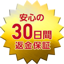 安心の30日間返金保証
