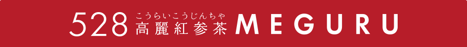528高麗紅参茶（こうらいこうじんちゃ） MEGURU