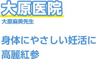大原医院 大原麻美先生