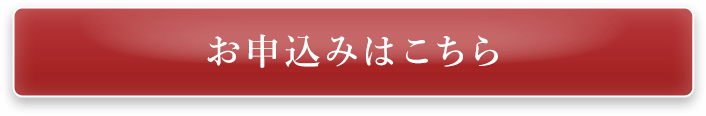 お申込みはこちら