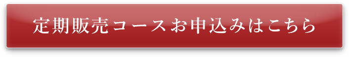 定期販売コースお申込みはこちら