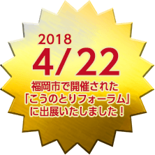 2018 4/22 福岡市で開催された「こうのとりフォーラム」に出展いたしました!