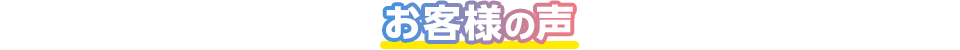 お客様の声