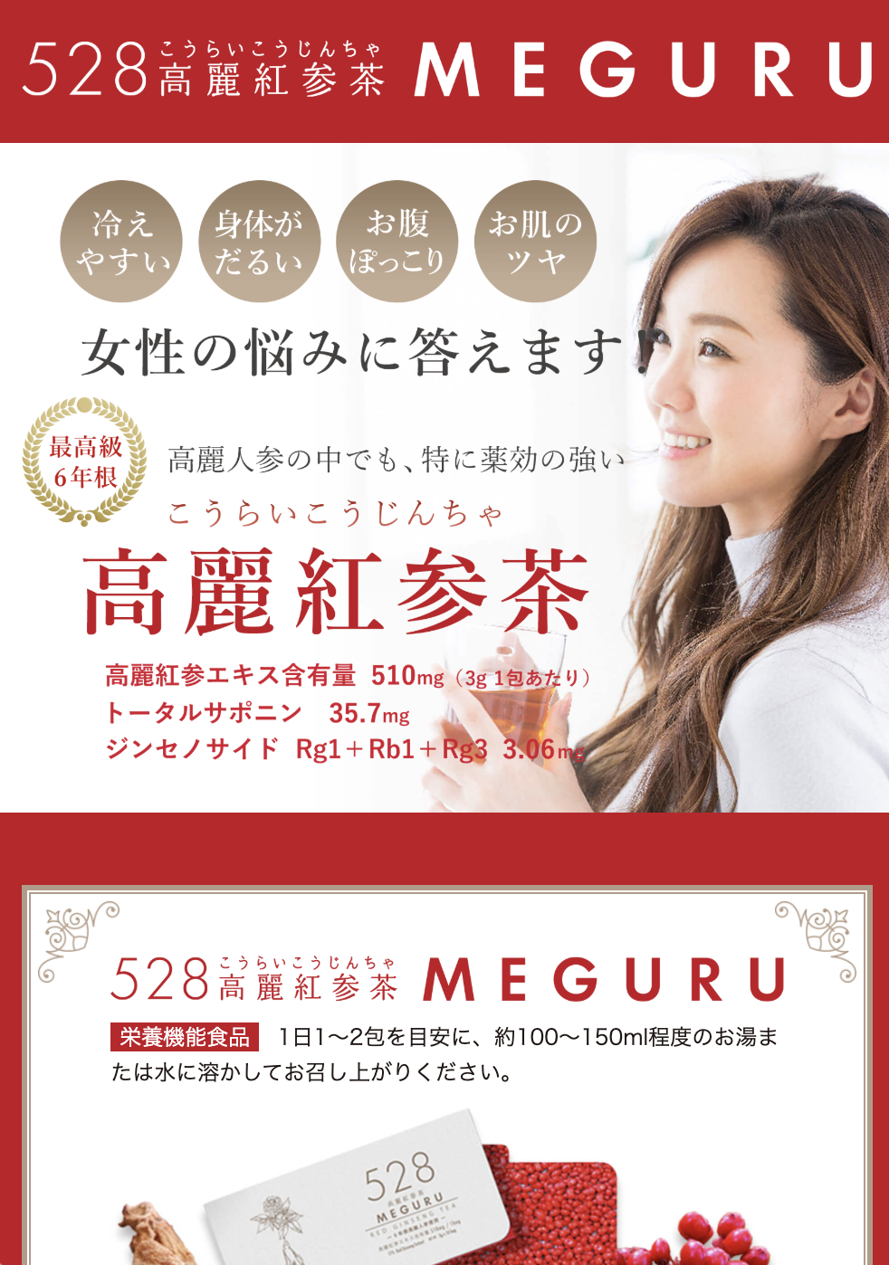 528高麗紅参茶MEGURU（温活）