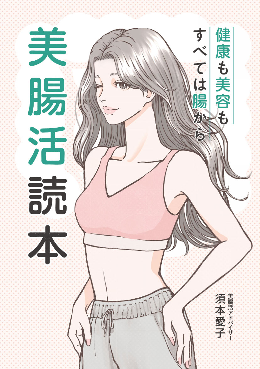 美腸活読本ver02