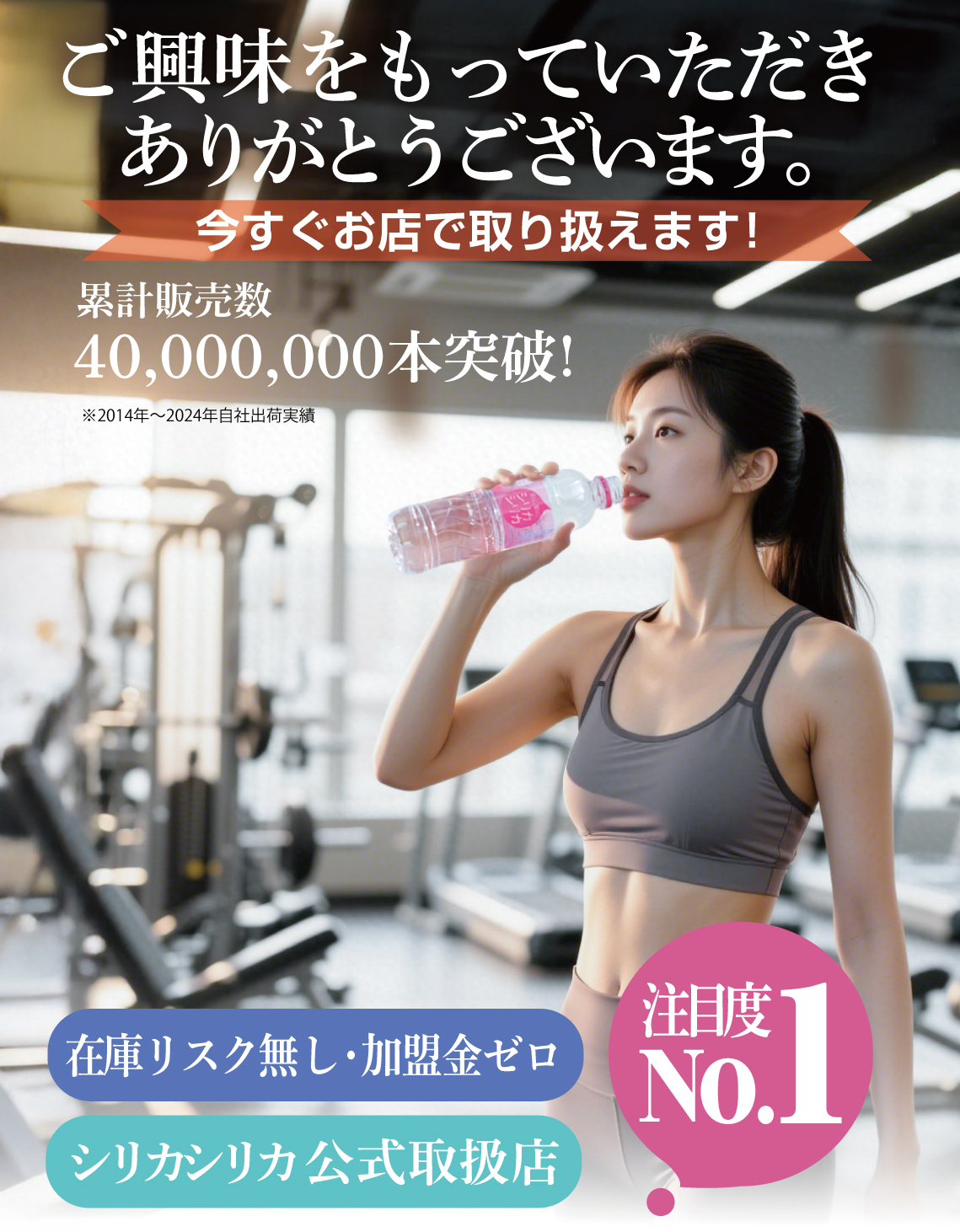 シリカシリカ代理店(フィットネス)