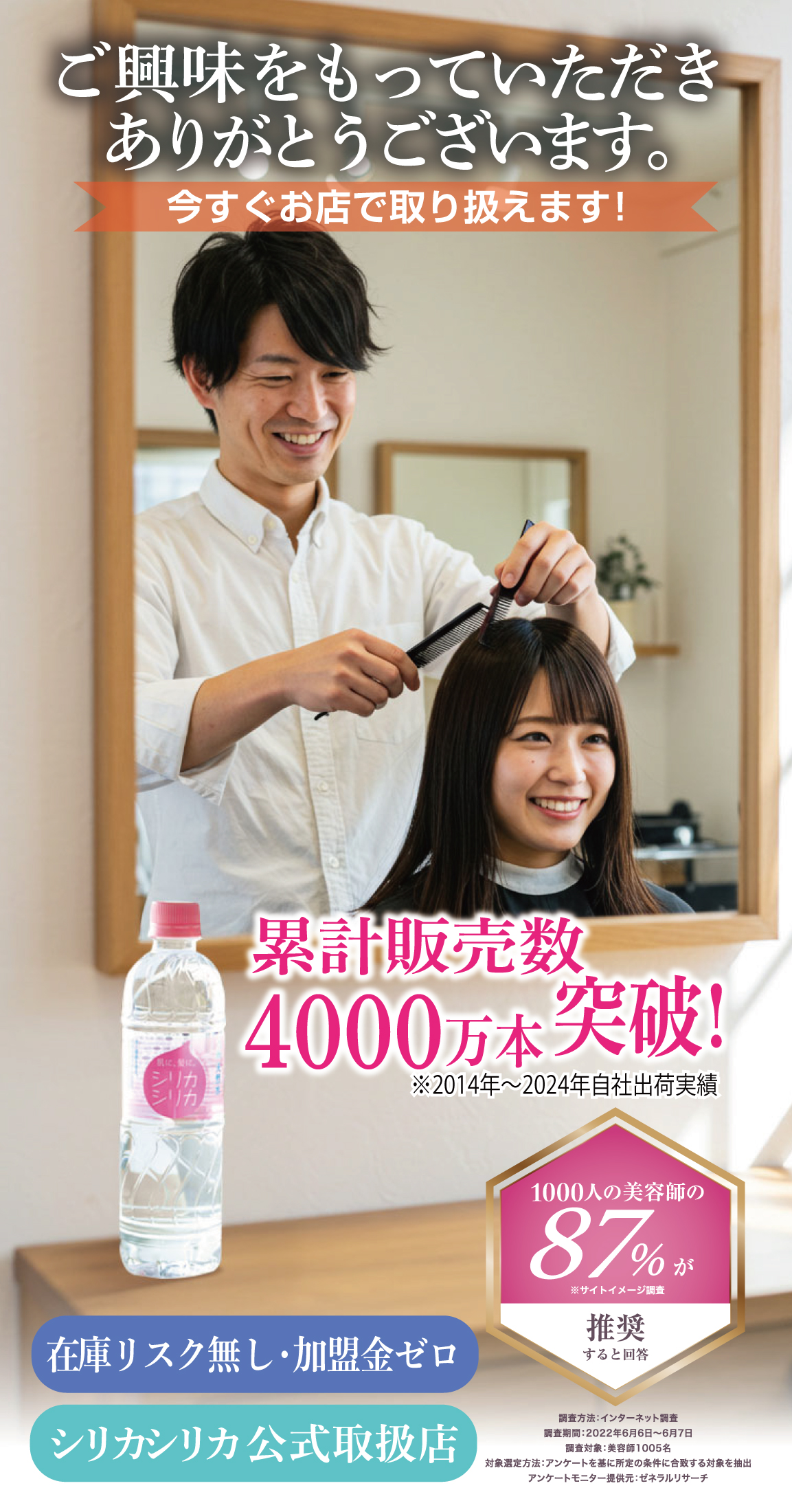 シリカシリカ代理店(美容室)