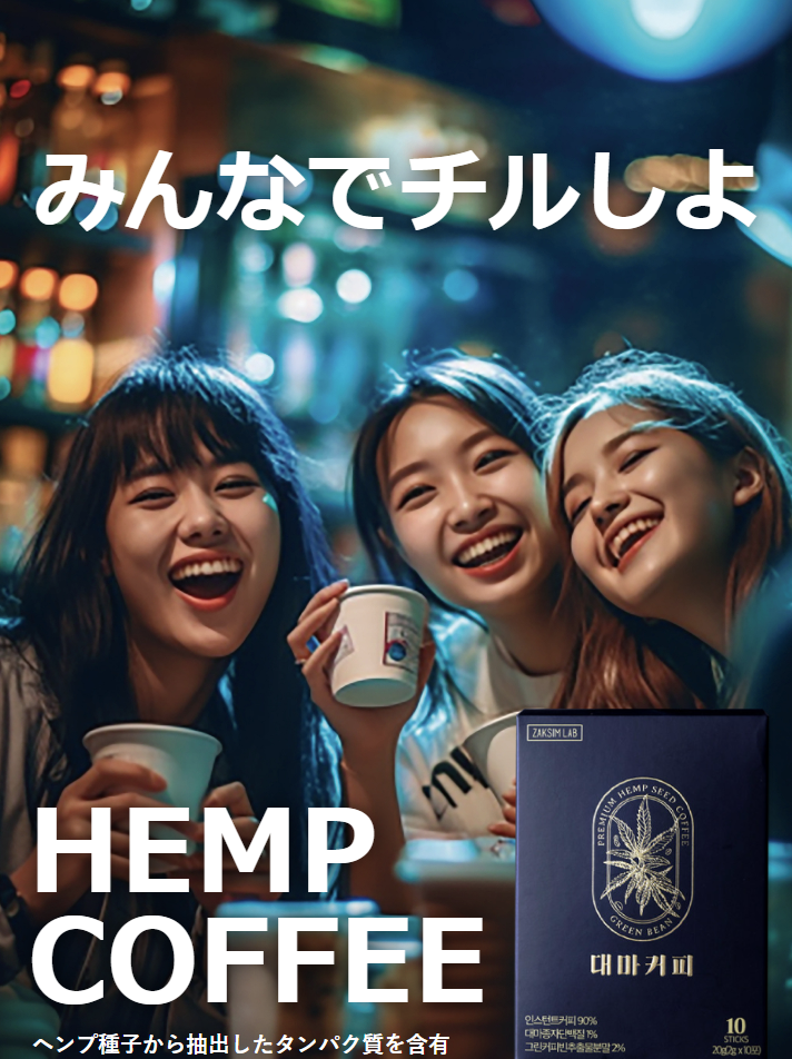 ヘンプコーヒー