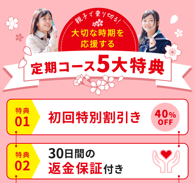 定期コース5大特典