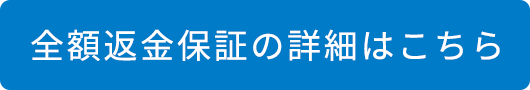 全額返金保証の詳細はこちら