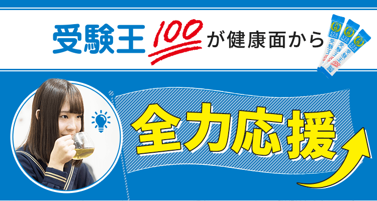 受験王100が健康面から全力応援