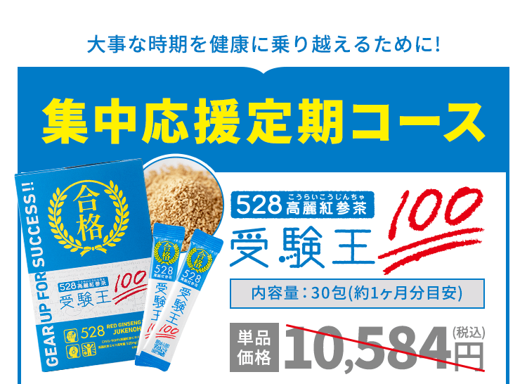 528高麗紅参茶受験王100 集中応援定期コース