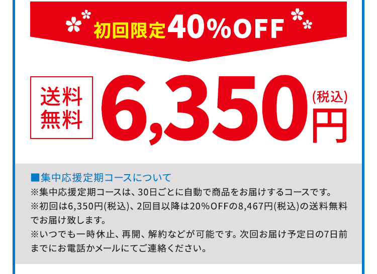 初回限定価格