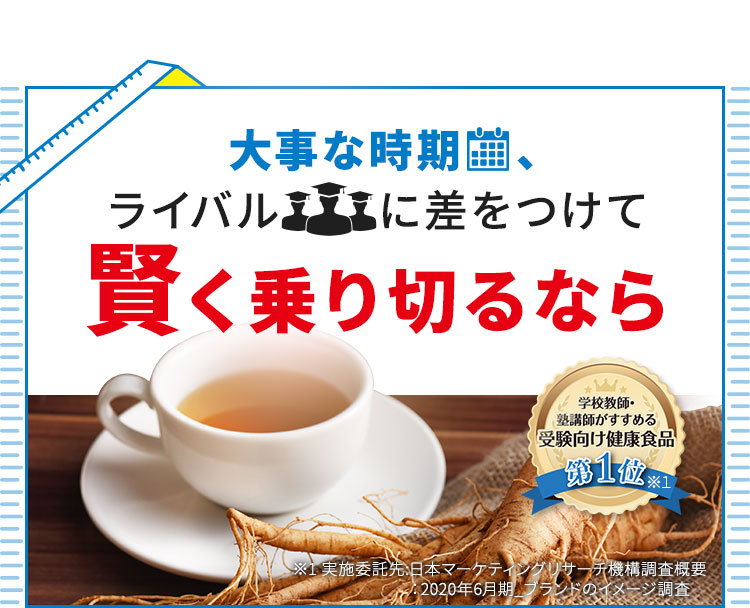 ライバルに差をつけて賢く乗り切るなら