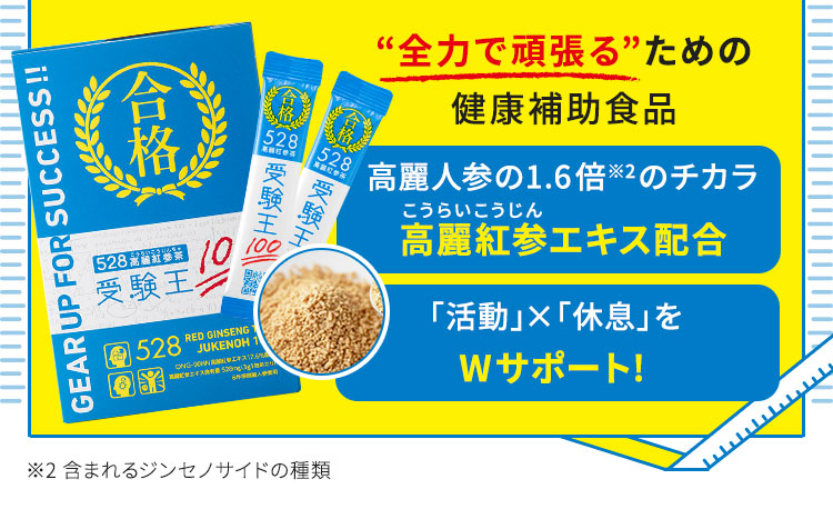 全力で頑張るための健康補助食品『528高麗紅参茶受験王100』