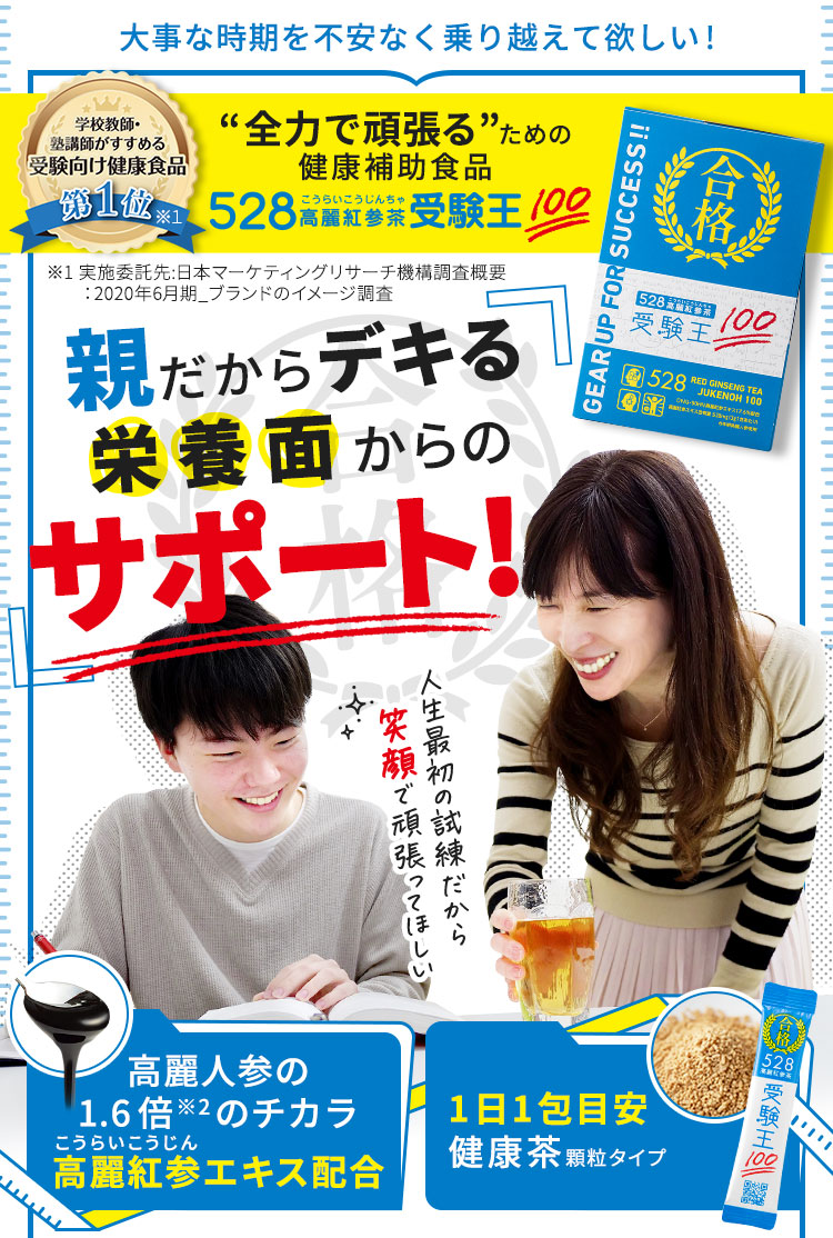 528高麗紅参茶受験王100 親だからデキる栄養面からのサポート！