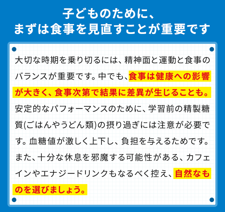 子どものために、まずは食事を見直すことが重要です
