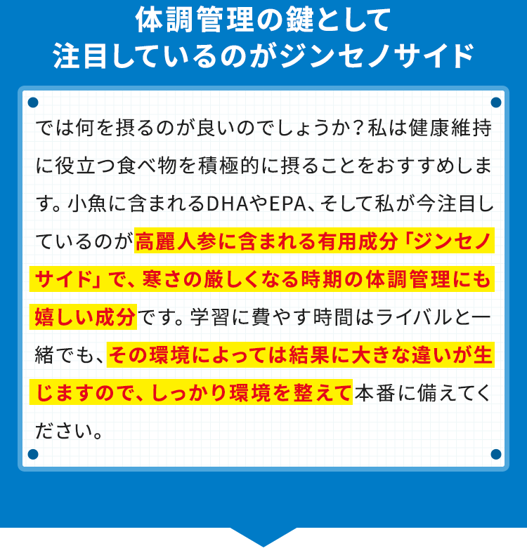体調管理の鍵として注目しているのがジンセノサイド