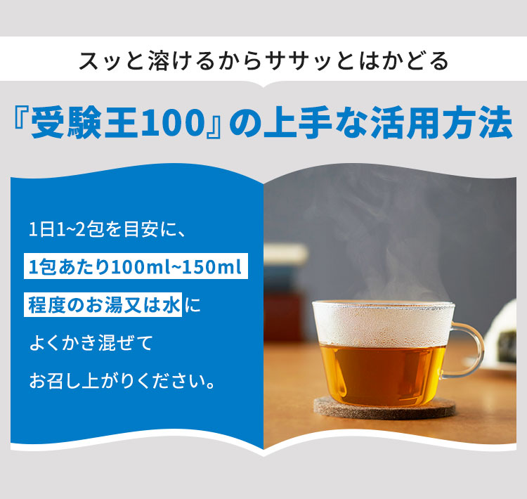 スッと溶けるからさサッとはかどる。『受験王100』の上手な活用方法