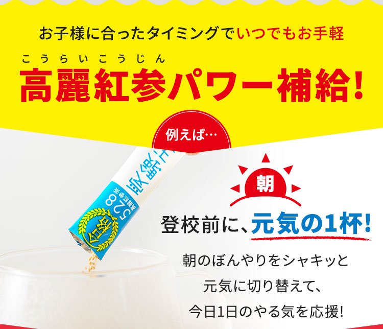 高麗紅参パワー補給！