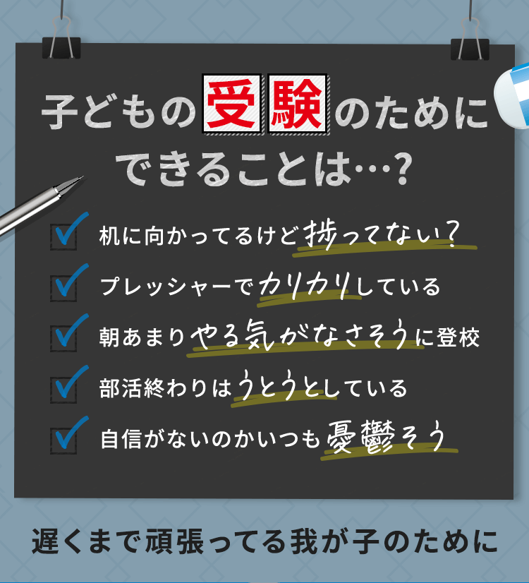 子どもの受験のためにできることは…？