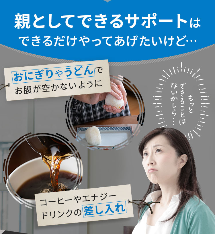 親としてできるサポートはできるだけやってあげたいけれど…