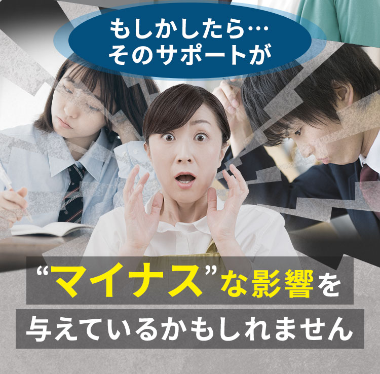 もしかしたらそのサポートがマイナスな影響を与えているかもしれません