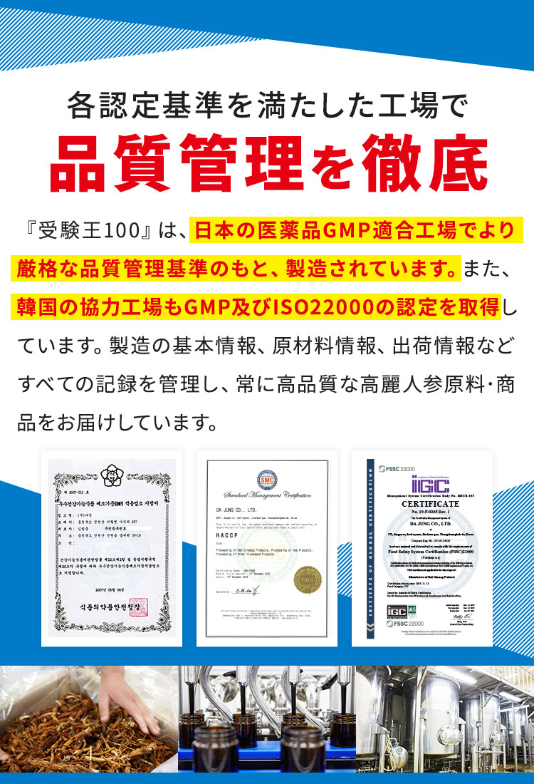 各認定基準を満たした工場で品質管理を徹底