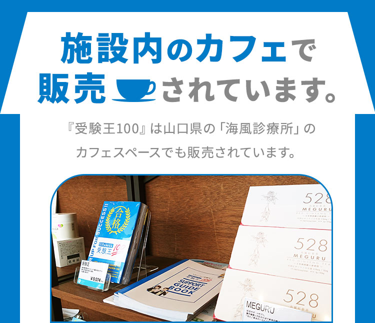 施設内のカフェで販売されています