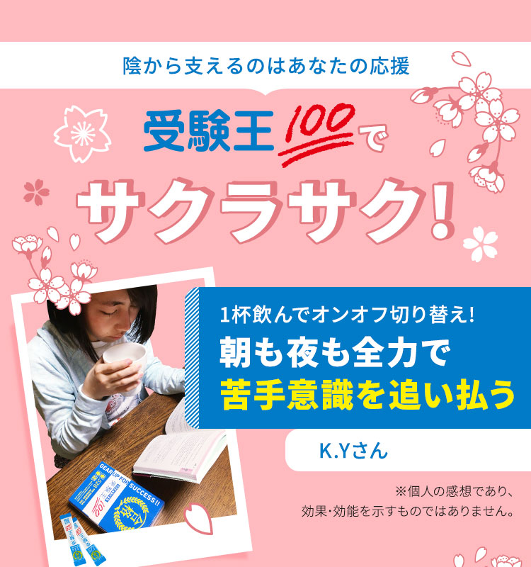 受験王100でサクラサク！