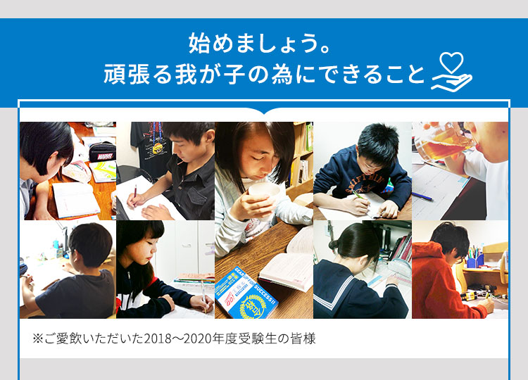 始めましょう。頑張る我が子の為にできること
