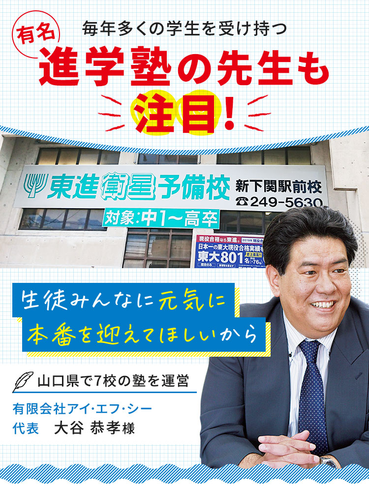 進学塾の先生も注目