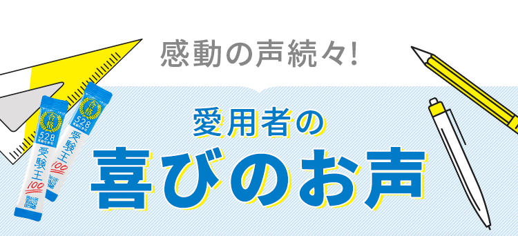 愛用者の喜びのお声